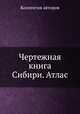 Чертежная книга Сибири. Атлас, Коллектив авторов 