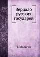 Зерцало русских государей, Т. Мальгин 