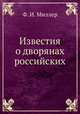 Известия о дворянах российских, Ф. И. Миллер 