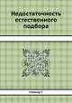 Недостаточность естественного подбора, Г. Спенсер 
