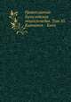 Православная богословская энциклопедия. Tом 10. Киннамон - Кион, Н.Н. Глубоковский 