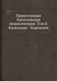 Православная богословская энциклопедия. Tом 8. Календарь - Карманов, Н.Н. Глубоковский 