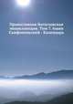 Православная богословская энциклопедия. Tом 7. Iоанн Скифопольский - Календарь, Н.Н. Глубоковский 