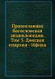 Православная богословская энциклопедия. Том 5. Донская епархия - Ифика, А.П. Лопухин 