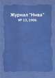 Журнал "Нива". № 13, 1906, 