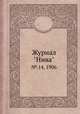 Журнал "Нива". № 14, 1906, 