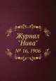 Журнал "Нива". № 16, 1906, 