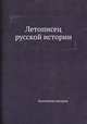 Летописец русской истории, Коллектив авторов 