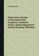 Описание жизни и беcсмертного подвига славного мужа, нижегородского купца Козьмы Минина, Н. Ильинский 