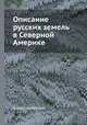 Описание русских земель в Северной Америке, Коллектив авторов 