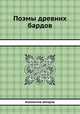 Поэмы древних бардов, Коллектив авторов 