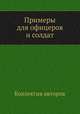 Примеры для офицеров и солдат, Коллектив авторов 