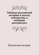 Таблица российской истории в пользу юношества, а особливо российского, Коллектив авторов 