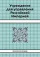 Учреждения для управления Российской Империей, Коллектив авторов 