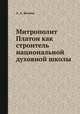 Митрополит Платон как строитель национальной духовной школы, А. А. Беляев 