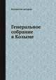 Генеральное собрание в Коломые, Коллектив авторов 