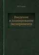 Введение в планирование эксперимента, Ю. П. Адлер 