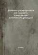 Влияние растворителя на скорость и механизм химических реакций, Э. Амис 