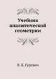 Учебник аналитической геометрии, В. Б. Гуревич 