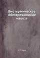 Биотермическое обезвреживание навоза, Н. С. Львов 