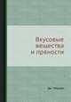 Вкусовые вещества и пряности, Дж. Мерори 