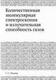 Количественная молекулярная спектроскопия и излучательная способность газов, С. С. Пеннер 