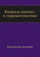 Вопросы пневмо- и гидроавтоматики, Коллектив авторов 