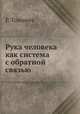 Рука человека как система с обратной связью, Р. Томович 