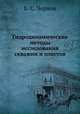 Гидродинамические методы исследования скважин и пластов, Б. С. Чернов 