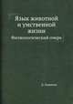 Язык животной и умственной жизни. Физиологический очерк, Д. Лавренка 