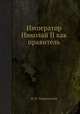 Император Николай II как правитель, И. И. Тхоржевский 