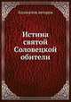 Истина святой Соловецкой обители, Коллектив авторов 