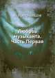 Любовь музыканта. Часть Первая, А. Ярославцов 