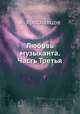 Любовь музыканта. Часть Третья, А. Ярославцов 