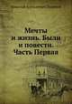Мечты и жизнь. Были и повести. Часть Первая, Н.А. Полевой 