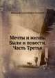 Мечты и жизнь. Были и повести. Часть Третья, Н.А. Полевой 