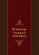 Латинско-русский лексикон, И. Кронеберг 