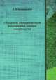 Об одном эмпирическом выражении закона смертности, В. Я. Буняковский 