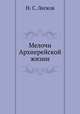 Мелочи Архиерейской жизни, Н. С. Лесков 