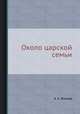 Около царской семьи, Л.А. Волкова 