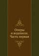 Оперы и водевили. Часть первая, Д. Ленский 