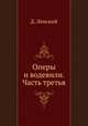 Оперы и водевили. Часть третья, Д. Ленский 