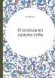 О познании самого себя, И. Масон 
