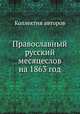 Православный русский месяцеслов на 1863 год, Коллектив авторов 
