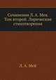Сочинения Л. А. Мея. Том второй. Лирические стихотворения, Л. А. Мей 