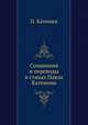 Сочинения и переводы в стихах Павла Катенина, П. Катенин 