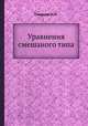 Уравнения смешаного типа, М.М. Смирнов 