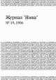 Журнал "Нива". № 19, 1906, 