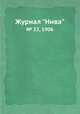 Журнал "Нива". № 22, 1906, 