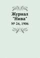 Журнал "Нива". № 24, 1906, 